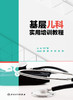 基层儿科实用培训教程 覆盖儿内科各系统、儿童皮肤科、儿童五官科等常见病的诊疗 于广军 主编9787117320573人民卫生出版社 商品缩略图2