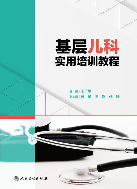 基层儿科实用培训教程 覆盖儿内科各系统、儿童皮肤科、儿童五官科等常见病的诊疗 于广军 主编9787117320573人民卫生出版社 商品图2