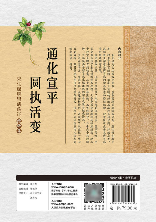 通化宣平圆执活变 朱生樑脾胃病临证经验集 周秉舵 王晓素 中医学书籍 中医临床临证经验脾胃病 人民卫生出版社9787117324892 商品图2