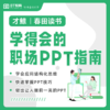 学得会的职场PPT指南系列课程 商品缩略图1