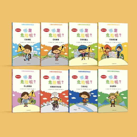 《儿童安全教育系列绘本 · 哪里危险呢？》(共8册) 商品图1