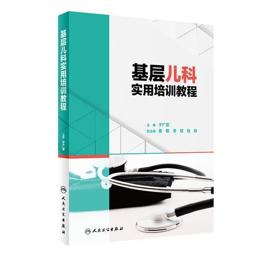 基层儿科实用培训教程 覆盖儿内科各系统、儿童皮肤科、儿童五官科等常见病的诊疗 于广军 主编9787117320573人民卫生出版社 商品图1