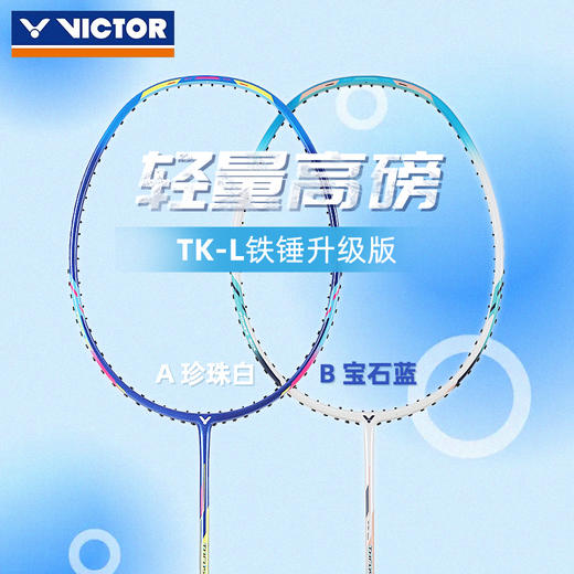 【双11大促进行中】VICTOR威克多胜利羽毛球拍TK-L/TKL超轻进攻拍6U【特卖】 商品图6