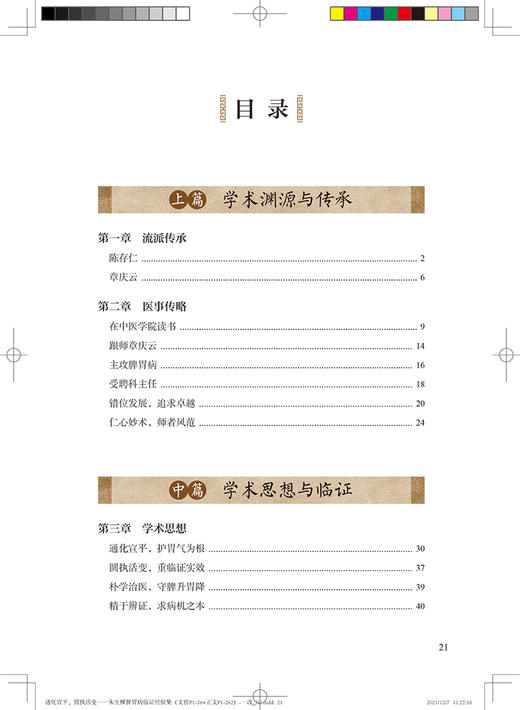 通化宣平圆执活变 朱生樑脾胃病临证经验集 周秉舵 王晓素 中医学书籍 中医临床临证经验脾胃病 人民卫生出版社9787117324892 商品图3