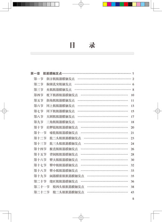 阿是穴今释 软组织疼痛治疗点临床应用 不同病理变化选择不同中医操作技术的新理念 郭长青 主编9787117323338人民卫生出版社 商品图4