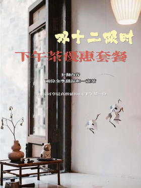 双十二｜门店下午茶套餐抵用券