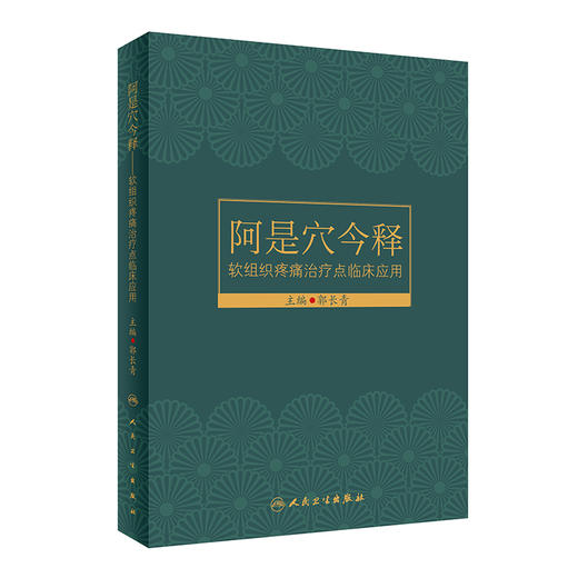 阿是穴今释 软组织疼痛治疗点临床应用 不同病理变化选择不同中医操作技术的新理念 郭长青 主编9787117323338人民卫生出版社 商品图1