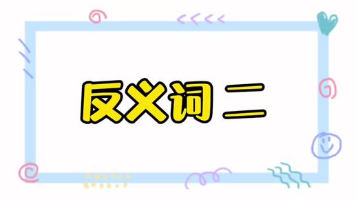 反义词（二） 商品图0