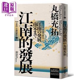 【中商原版】岩波新书 中国的历史2 江南的发展 港台原版 丸桥充拓 联经