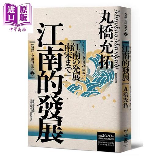 【中商原版】岩波新书 中国的历史2 江南的发展 港台原版 丸桥充拓 联经 商品图0