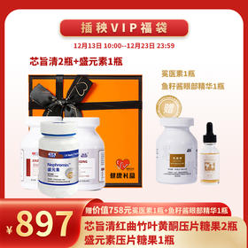 已下架【新年健康礼福袋】中科和素  芯旨清两瓶+盛元素一瓶 （赠冕医素*1 鱼子酱眼部精华*1）[A类]