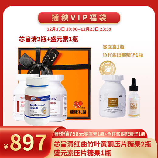 已下架【新年健康礼福袋】中科和素  芯旨清两瓶+盛元素一瓶 （赠冕医素*1 鱼子酱眼部精华*1）[A类] 商品图0
