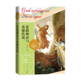 希腊神话与英雄传说 郑振铎 著 外国文学神话故事集 西方文明的缘起与来路 中小学阅读