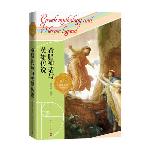 希腊神话与英雄传说 郑振铎 著 外国文学神话故事集 西方文明的缘起与来路 中小学阅读 商品图0
