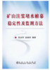 矿山注浆堵水帷幕稳定性及监测方法/张省军 袁瑞甫 商品缩略图0