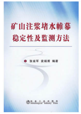 矿山注浆堵水帷幕稳定性及监测方法/张省军 袁瑞甫