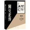 阿Q正传 丰子恺插图本 鲁迅 著 中国文学中篇小说作品集 收录丰子恺手绘插图54幅 商品缩略图1