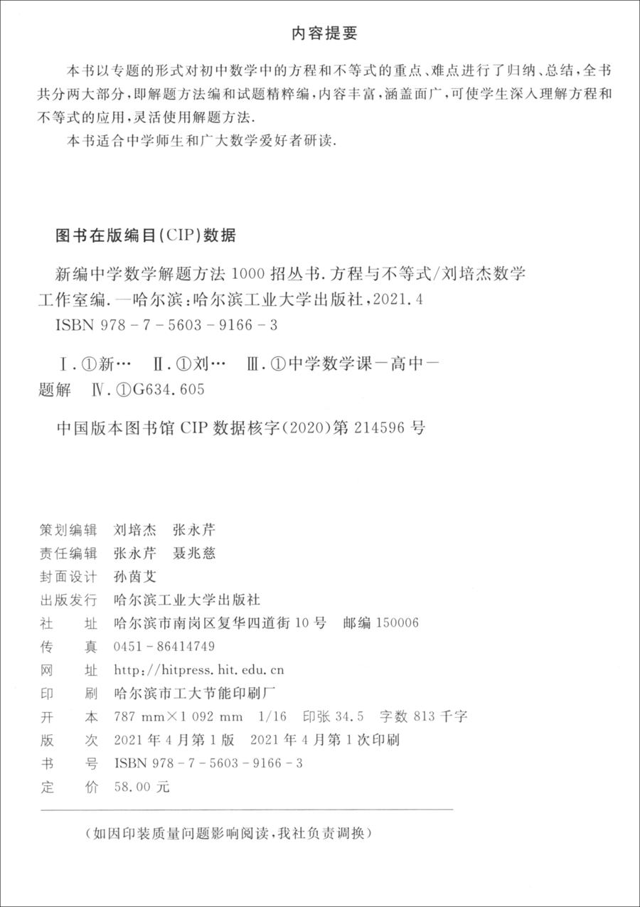 新编中学数学解题方法1000招丛书 方程与不等式