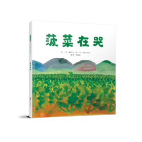 【爱护自然系列】菠菜在哭