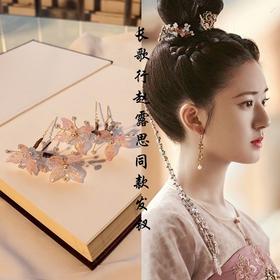 长歌行赵露思李乐嫣同款汉服配饰发钗边夹古风头饰发夹点缀u钗