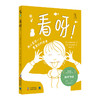看呀！【3-6岁】【未小读S码】 商品缩略图1