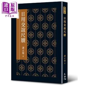 预售 【中商原版】日用交谊尺牍 港台原版 谭正壁 香港天地图书