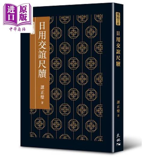 预售 【中商原版】日用交谊尺牍 港台原版 谭正壁 香港天地图书 商品图0