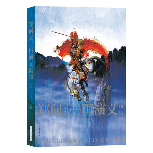 后浪正版   《郑问之三国演义画集》 （人物点评版） 将千年历史浓缩于尺幅之间  突破艺术边界，赋予视觉张力，水墨画风新典范——“郑问之三国志”主题纪念画集 商品图0