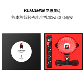 酷MA萌 Kumamon -贝壳移动电源套装