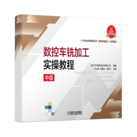 数控车铣加工实操教程:中级 1+X职业技能等级证书（数控车铣加工）系列教材
