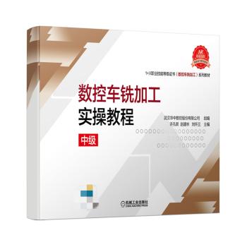 数控车铣加工实操教程:中级 1+X职业技能等级证书（数控车铣加工）系列教材 商品图0