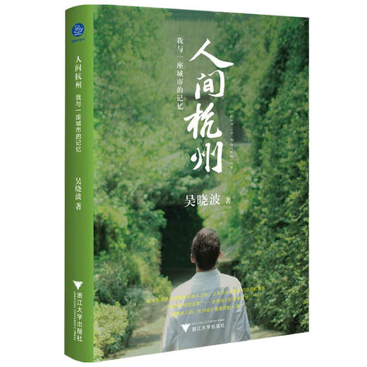 人间杭州 吴晓波著 我与一座城市的记忆 吴晓波年度新作 地域文化散文诗般的历史叙述 220余幅历代珍贵照片与画作 商品图2