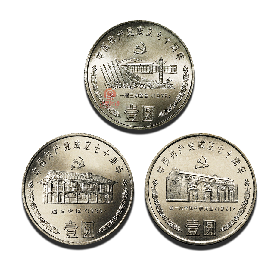 建党70周年纪念币 一套三枚