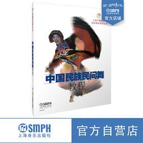 中国民族民间舞教程