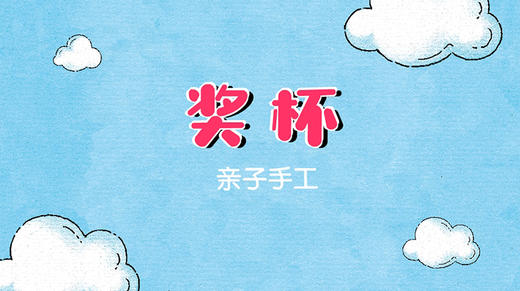 2022年1月动画 亲子手工-奖杯 商品图0