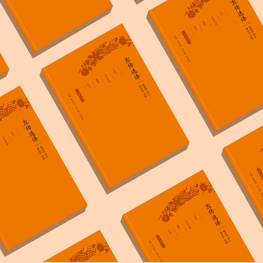 《古代文史名著选译丛书：左传选译》（珍藏版） 商品图2