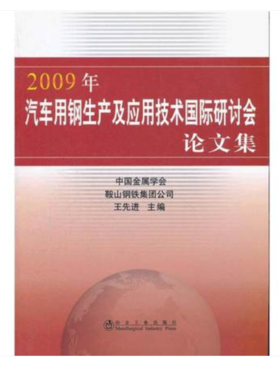 2009年汽车用钢生产及应用技术国际研讨会论文集/中国金属学会 鞍山钢铁集团公司 王先进