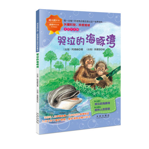 阅读阅环保·拯救濒危动物科学童话（全4册）5岁+ 彩图注音版  拓展视野的科学知识 商品图4