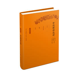 《古代文史名著选译丛书：世说新语选译》（珍藏版）