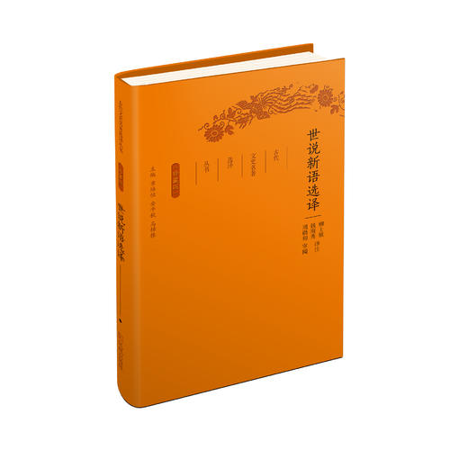 《古代文史名著选译丛书：世说新语选译》（珍藏版） 商品图0