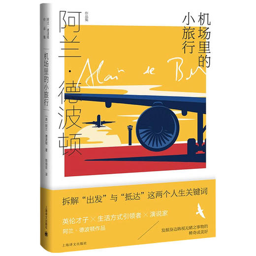 机场里的小旅行 阿兰·德波顿 著 外国文学小说 百余幅摄影作品精美呈现 拆解“出发”与“抵达”这两个人生关键词 商品图1