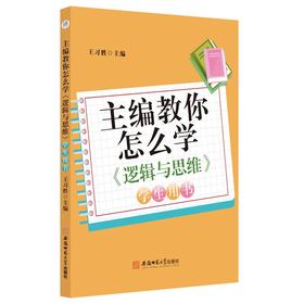 主编教你怎么学.《逻辑与思维》学生用书