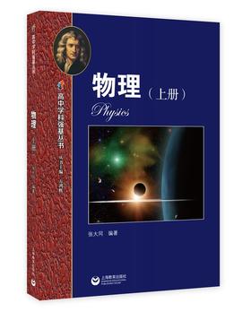 高中学科强基丛书.物理(上册)