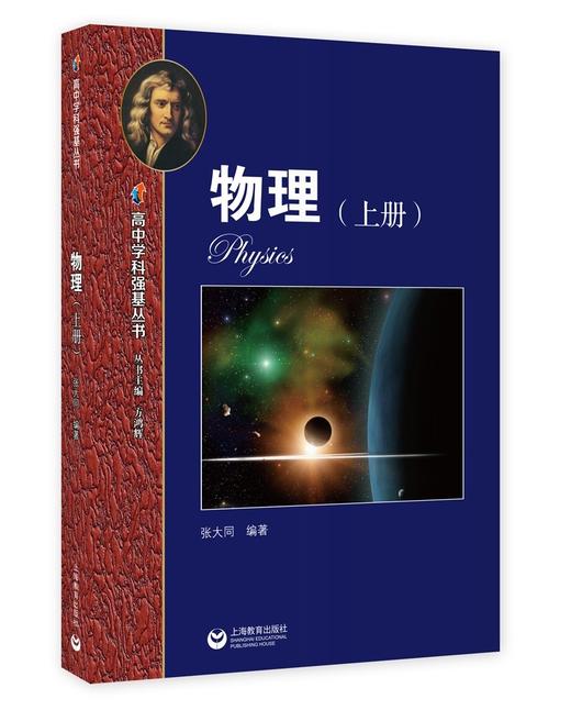 高中学科强基丛书.物理(上册) 商品图0