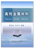 高纯金属材料/郭学益 田庆华 商品缩略图0