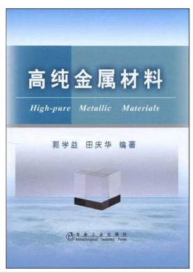 高纯金属材料/郭学益 田庆华