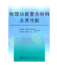 物理功能复合材料及其性能/赵浩峰 刘燕萍 张艳梅 卫爱丽 郭胜利 王玲 商品缩略图0