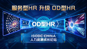服务型HR升级OD型HR——人力资源成长论坛