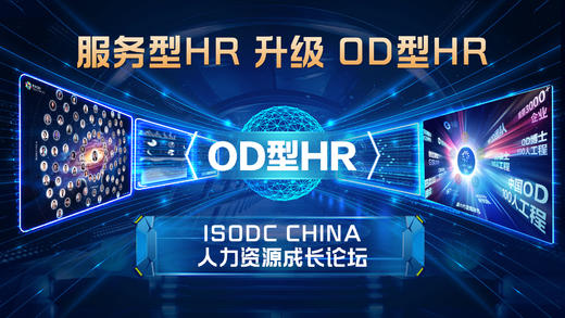 服务型HR升级OD型HR——ISODC CHINA人力资源成长论坛 商品图0