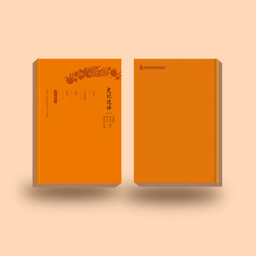 《古代文史名著选译丛书：史记选译》（珍藏版） 商品图4